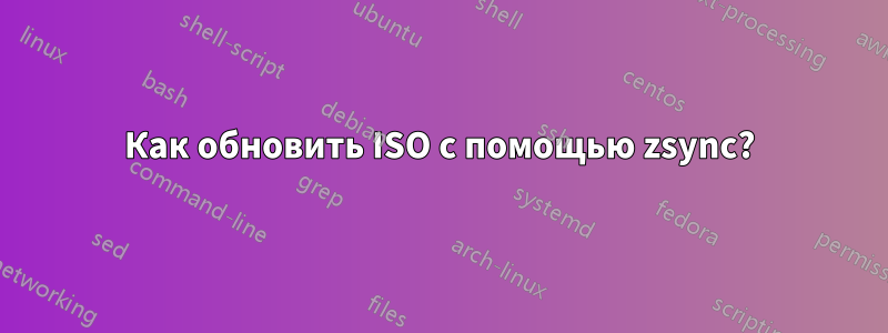 Как обновить ISO с помощью zsync?