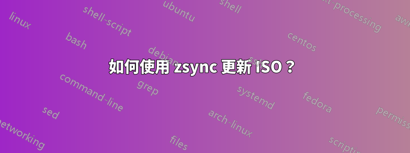 如何使用 zsync 更新 ISO？