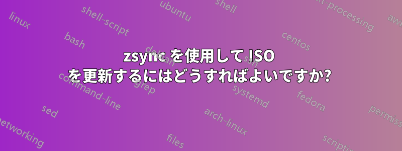 zsync を使用して ISO を更新するにはどうすればよいですか?