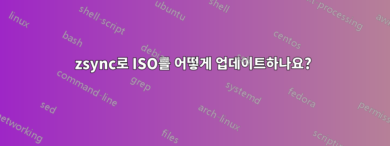 zsync로 ISO를 어떻게 업데이트하나요?