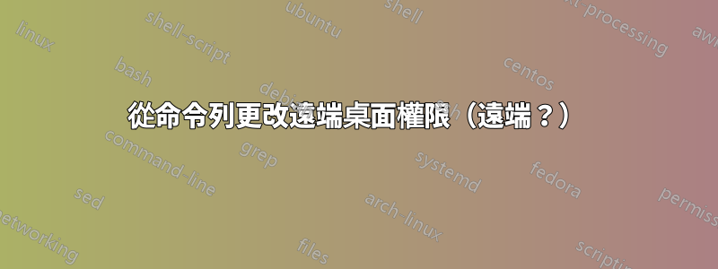從命令列更改遠端桌面權限（遠端？）