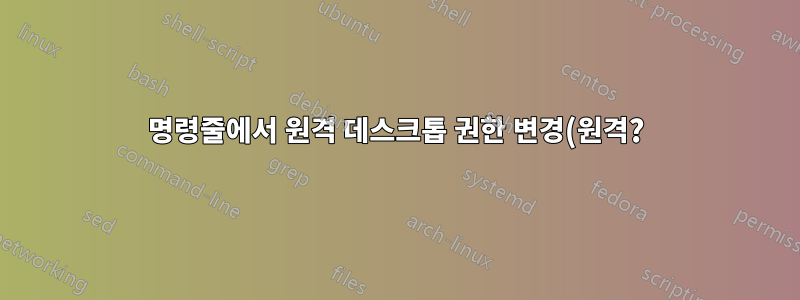 명령줄에서 원격 데스크톱 권한 변경(원격?)