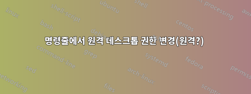 명령줄에서 원격 데스크톱 권한 변경(원격?)