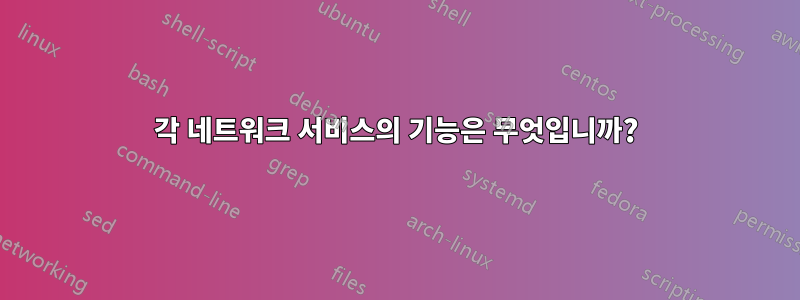 각 네트워크 서비스의 기능은 무엇입니까?