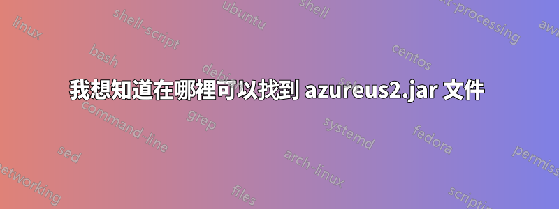 我想知道在哪裡可以找到 azureus2.jar 文件