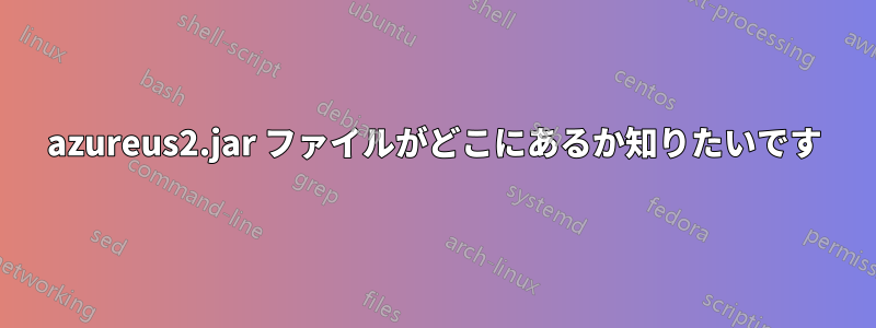 azureus2.jar ファイルがどこにあるか知りたいです
