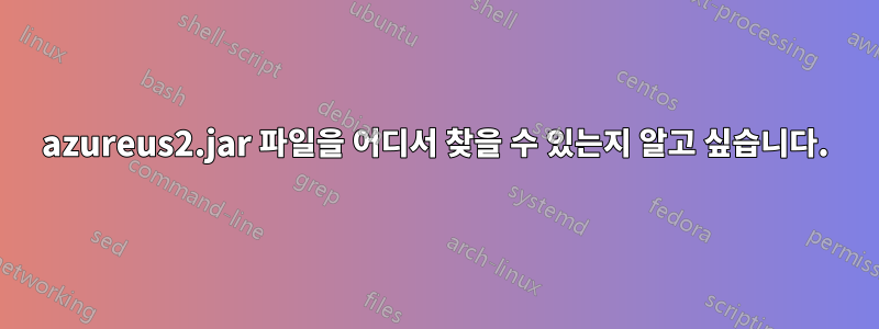 azureus2.jar 파일을 어디서 찾을 수 있는지 알고 싶습니다.