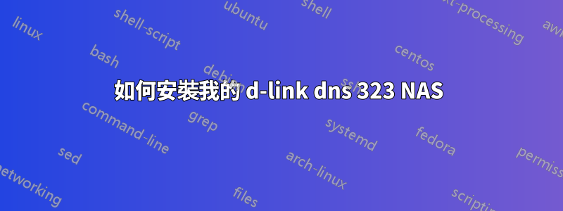 如何安裝我的 d-link dns 323 NAS