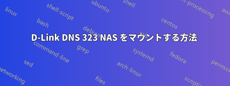 D-Link DNS 323 NAS をマウントする方法