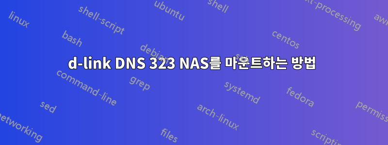 d-link DNS 323 NAS를 마운트하는 방법