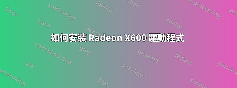 如何安裝 Radeon X600 驅動程式