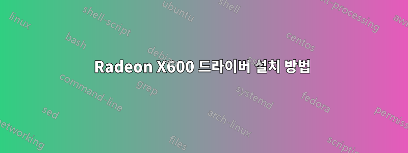 Radeon X600 드라이버 설치 방법