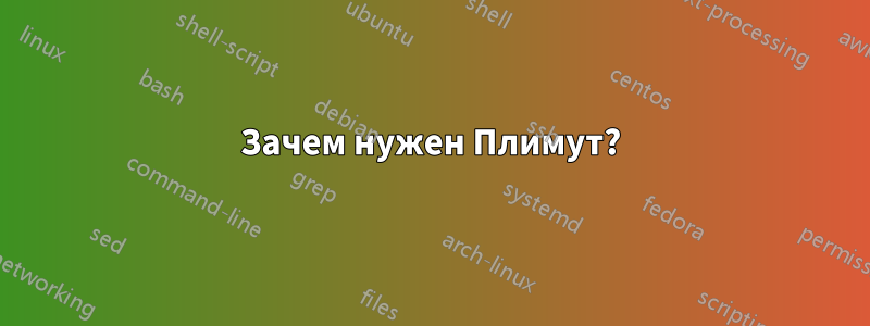 Зачем нужен Плимут?