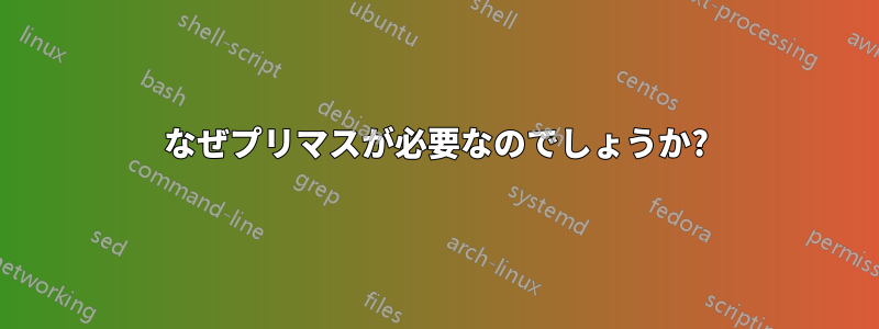 なぜプリマスが必要なのでしょうか?