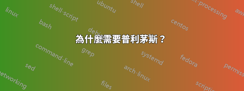 為什麼需要普利茅斯？