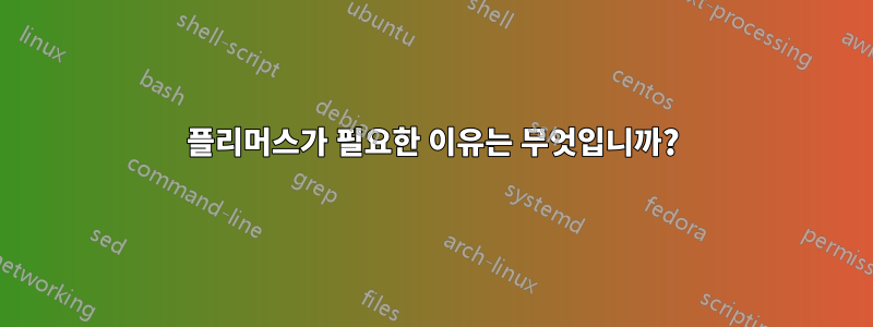 플리머스가 필요한 이유는 무엇입니까?