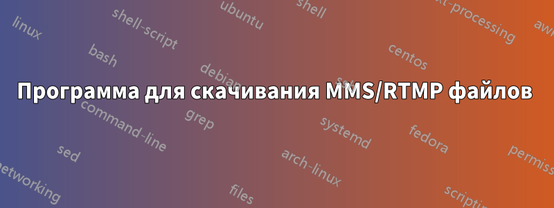 Программа для скачивания MMS/RTMP файлов