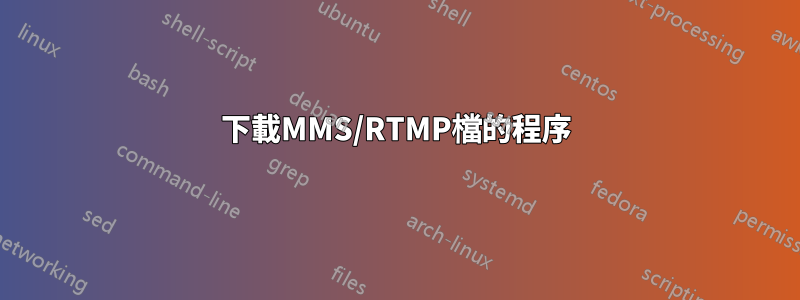 下載MMS/RTMP檔的程序