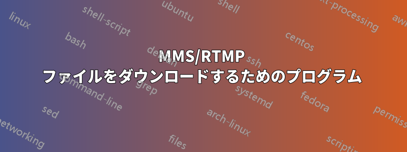 MMS/RTMP ファイルをダウンロードするためのプログラム