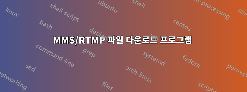 MMS/RTMP 파일 다운로드 프로그램