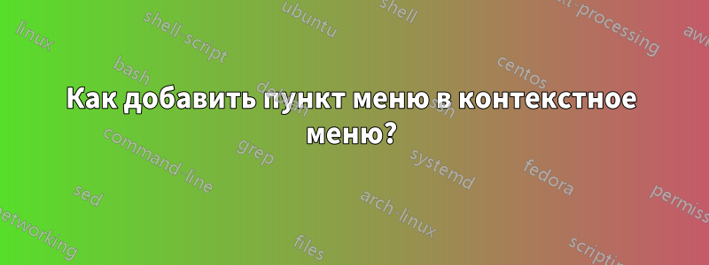 Как добавить пункт меню в контекстное меню?