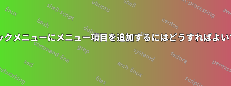 右クリックメニューにメニュー項目を追加するにはどうすればよいですか?