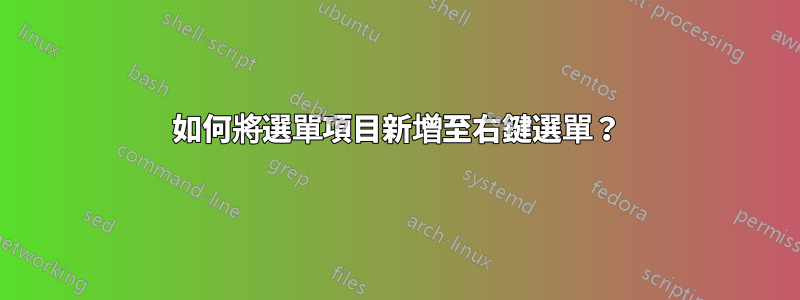 如何將選單項目新增至右鍵選單？