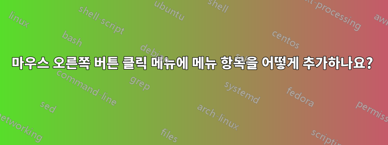 마우스 오른쪽 버튼 클릭 메뉴에 메뉴 항목을 어떻게 추가하나요?