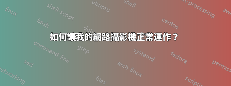 如何讓我的網路攝影機正常運作？