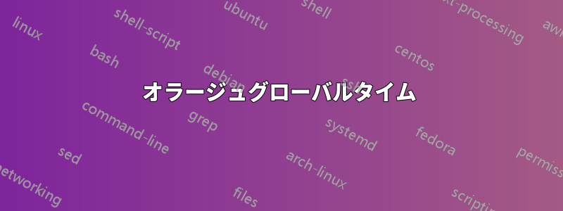 オラージュグローバルタイム