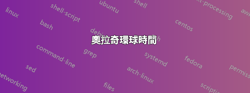 奧拉奇環球時間