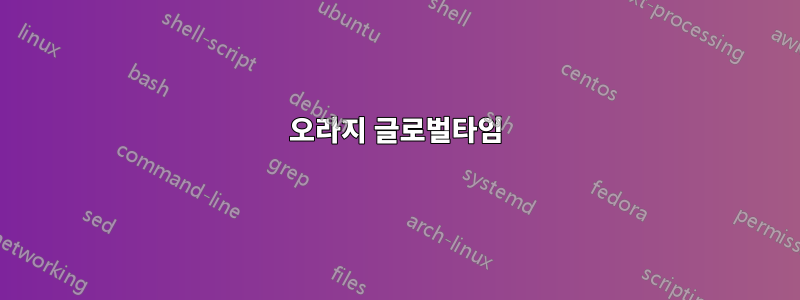 오라지 글로벌타임
