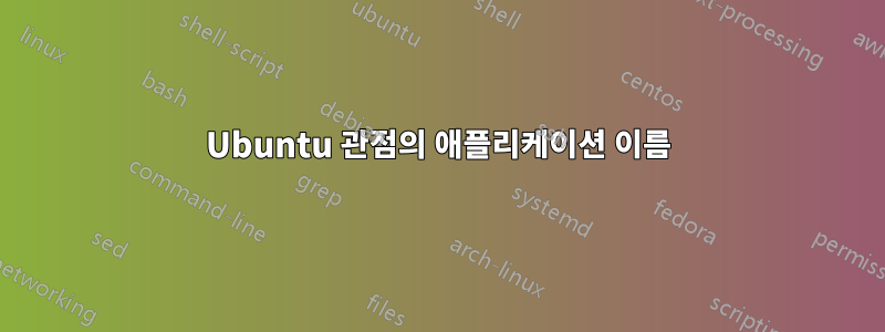 Ubuntu 관점의 애플리케이션 이름