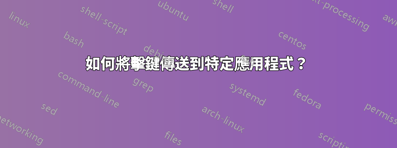 如何將擊鍵傳送到特定應用程式？
