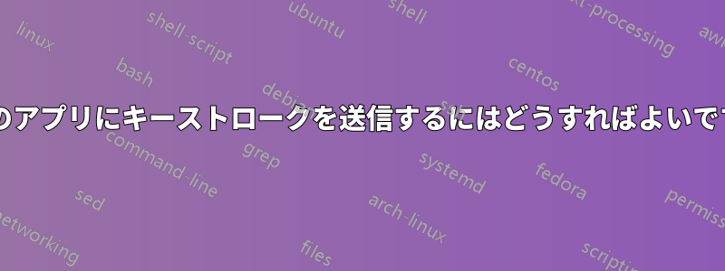 特定のアプリにキーストロークを送信するにはどうすればよいですか?