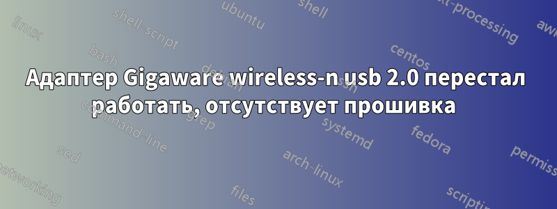 Адаптер Gigaware wireless-n usb 2.0 перестал работать, отсутствует прошивка 