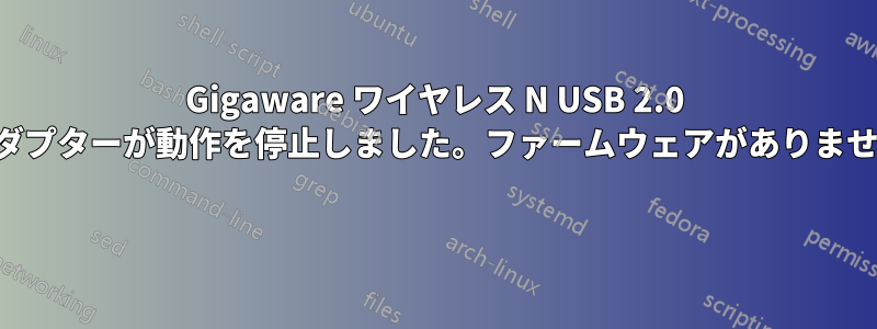 Gigaware ワイヤレス N USB 2.0 アダプターが動作を停止しました。ファームウェアがありません 