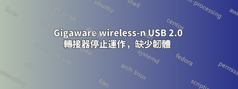 Gigaware wireless-n USB 2.0 轉接器停止運作，缺少韌體 