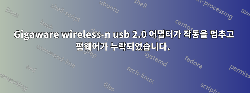 Gigaware wireless-n usb 2.0 어댑터가 작동을 멈추고 펌웨어가 누락되었습니다. 