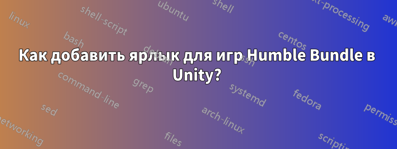Как добавить ярлык для игр Humble Bundle в Unity?