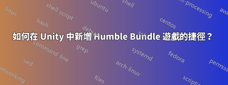 如何在 Unity 中新增 Humble Bundle 遊戲的捷徑？