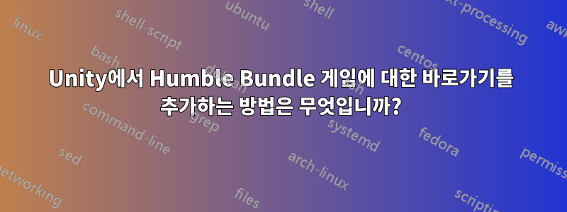 Unity에서 Humble Bundle 게임에 대한 바로가기를 추가하는 방법은 무엇입니까?