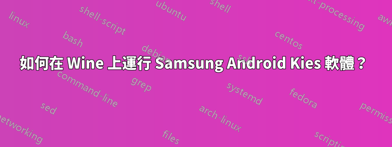 如何在 Wine 上運行 Samsung Android Kies 軟體？