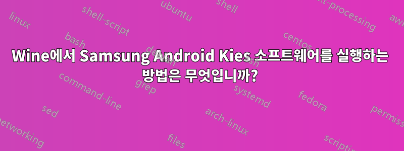 Wine에서 Samsung Android Kies 소프트웨어를 실행하는 방법은 무엇입니까?