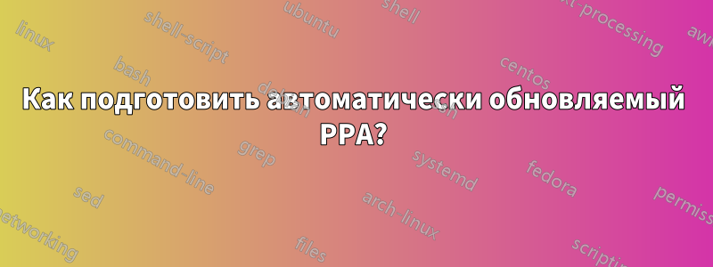 Как подготовить автоматически обновляемый PPA?