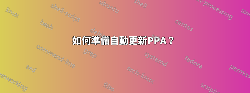 如何準備自動更新PPA？