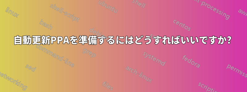 自動更新PPAを準備するにはどうすればいいですか?