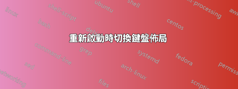 重新啟動時切換鍵盤佈局