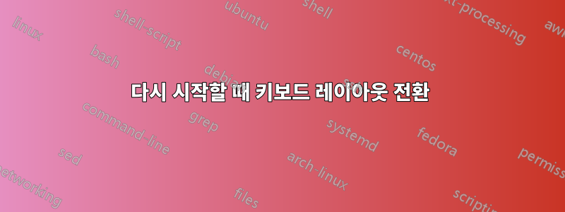 다시 시작할 때 키보드 레이아웃 전환