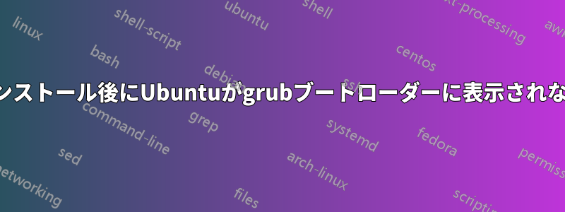 インストール後にUbuntuがgrubブートローダーに表示されない